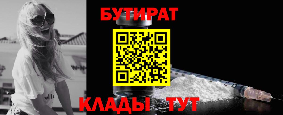 БУТИРАТ 1.4BDO  Вход с VPN  Амурск 